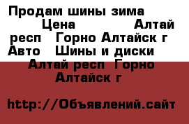 Продам шины зима 235/55 r18 › Цена ­ 10 000 - Алтай респ., Горно-Алтайск г. Авто » Шины и диски   . Алтай респ.,Горно-Алтайск г.